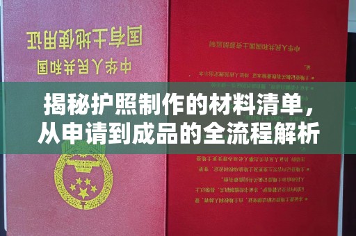 凌河揭秘护照制作的材料清单，从申请到成品的全流程解析