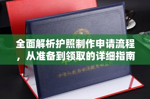 清浦全面解析护照制作申请流程，从准备到领取的详细指南
