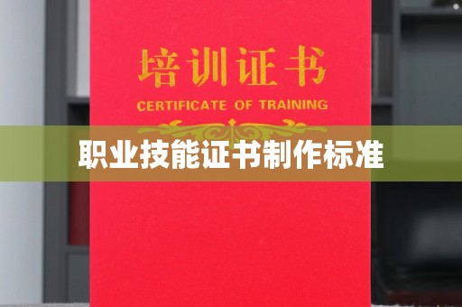 环县职业技能证书制作标准